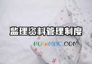 监理资料管理制度内容 工程监理内业资料管理制度