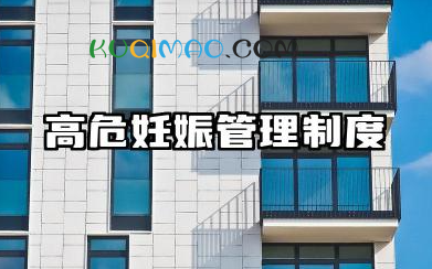 高危妊娠管理制度范文 医院高危妊娠门诊管理制度