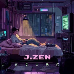 还是会找你