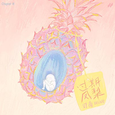 过期凤梨