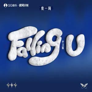 Falling U (中文版)歌词 - 袁一琦