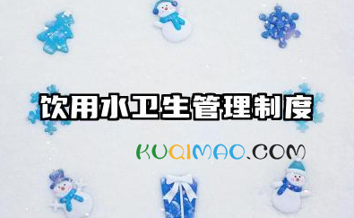 饮用水卫生管理制度范文 饮用水安全管理制度模板