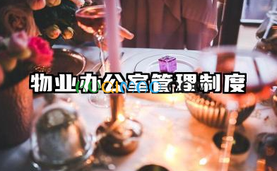 物业办公室管理制度范本 物业公司行政办公管理制度范本