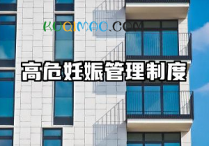 高危妊娠管理制度范文 医院高危妊娠门诊管理制度