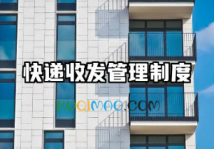 快递收发管理制度内容 快递收发管理制度范文