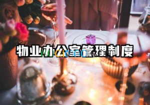 物业办公室管理制度范本 物业公司行政办公管理制度范本