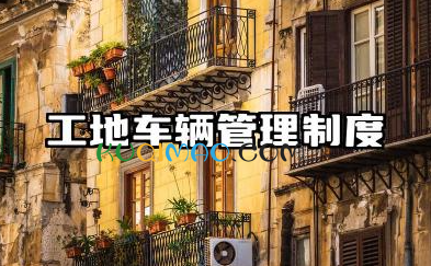 工地车辆管理制度范本大全 施工车辆管理制度