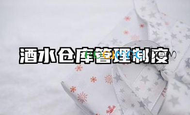 酒水仓库管理制度范本 酒水公司仓库管理制度范本