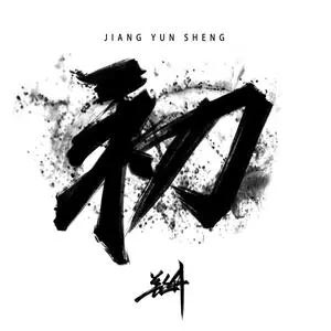 你一定能够成为你想要去成为的人歌词 - 姜云升
