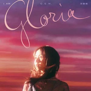 回忆的沙漏 (G.E.M.重生版)歌词 - G.E.M.邓紫棋