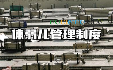 体弱儿管理制度和措施 幼儿园体弱儿童管理制度
