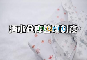 酒水仓库管理制度范本 酒水公司仓库管理制度范本