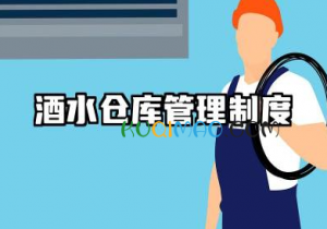 酒水仓库管理制度范本 酒水生产仓库管理制度范本