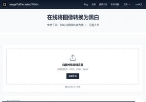 黑白图像转换