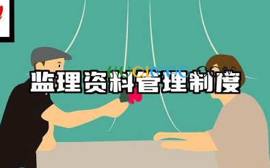 监理资料管理制度内容 监理工作的资料管理制度