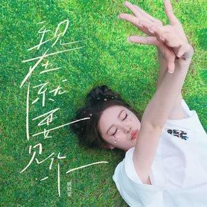 现在就要见你歌词 - 姚晓棠