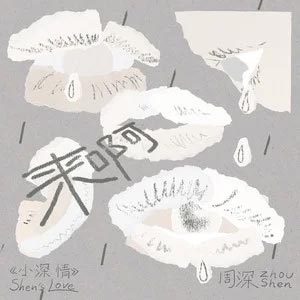 来啊歌词 - 周深