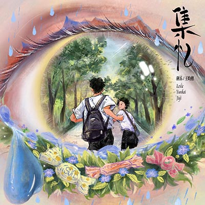 集忆歌词 - 俐乐 / 王昀楷