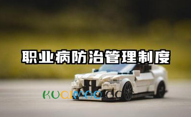 职业病防治管理制度范本 职业病预防管理制度模板