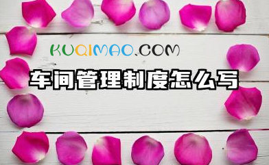 车间管理制度怎么写范文 生产车间管理制度范文