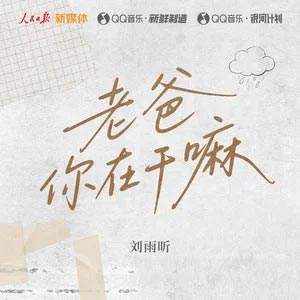 老爸你在干嘛