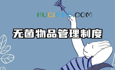 无菌物品的管理制度 手术室无菌物品管理制度