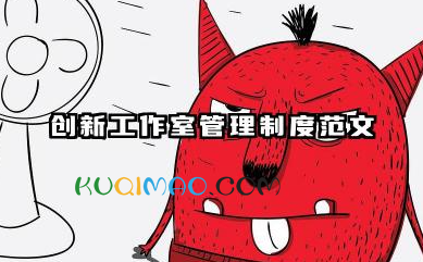 创新工作室管理制度范文 劳模创新工作室管理制度