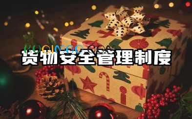 货物安全管理制度范本 货物运输公司安全管理制度