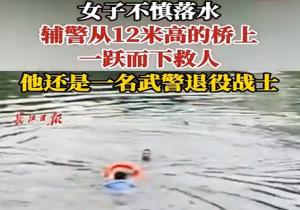 女子落水，辅警从12米高桥上一跃而下