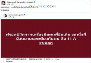 泰国与印度空难幸存者座位都是11A 泰坠机幸存歌手震惊