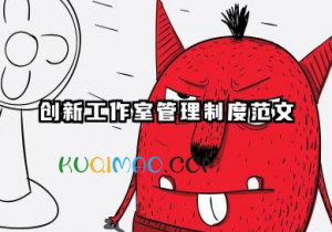 创新工作室管理制度范文 劳模创新工作室管理制度