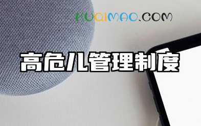 高危儿管理制度规范内容 高危儿管理制度规范大全