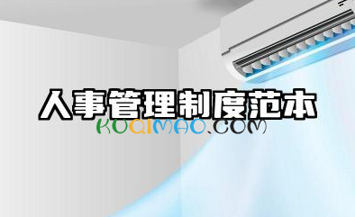 公司人事管理规章制度 公司企业人事管理制度