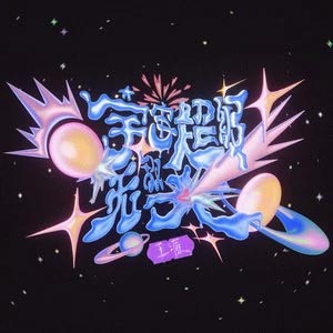 宇宙超级无敌大歌词 - 王源