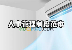 公司人事管理规章制度 公司企业人事管理制度