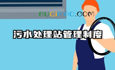 污水处理站管理制度范本 污水处理站工作制度范文