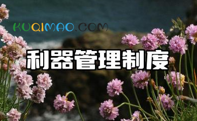 利器管理制度规范最新 工厂车间利器管理制度范本