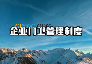 企业门卫管理制度范本大全 门卫岗位管理制度范文