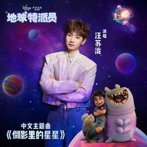 倒影里的星星 (《地球特派员》中文主题曲)歌词 - 汪苏泷