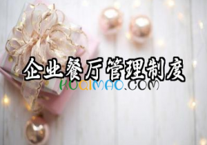企业餐厅管理制度规章制度 公司员工餐厅管理制度