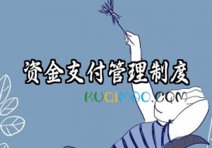 资金支付管理制度 资金使用支付管理制度