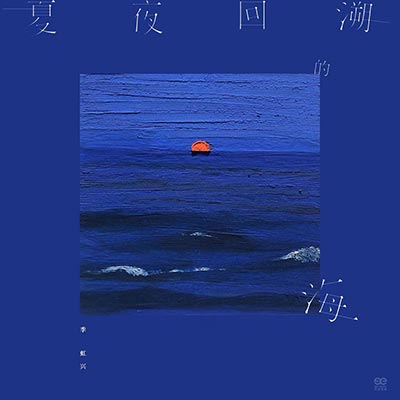 夏夜回溯的海