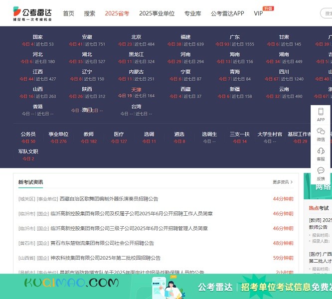 公考雷达网站截图