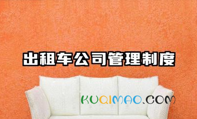 出租车公司管理制度大全 出租车公司规则管理制度