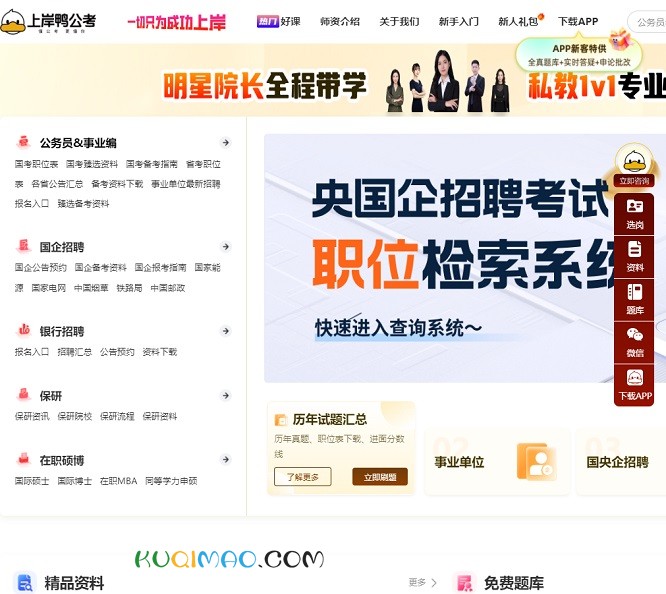 上岸鸭公考网站截图