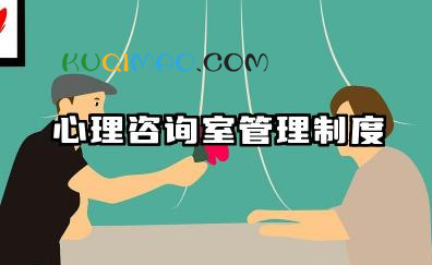 心理咨询中心管理制度内容 心理咨询室管理制度
