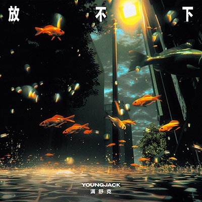 放不下歌词 - 满舒克