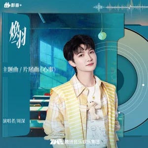 心事 (《焕羽》电视剧主题曲/片尾曲)歌词 - 周深