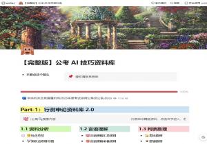 公考AI技巧资料库