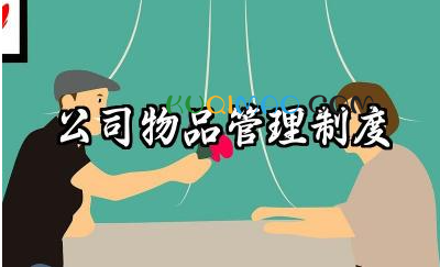 公司物品管理制度模板 公司办公用品管理制度范文